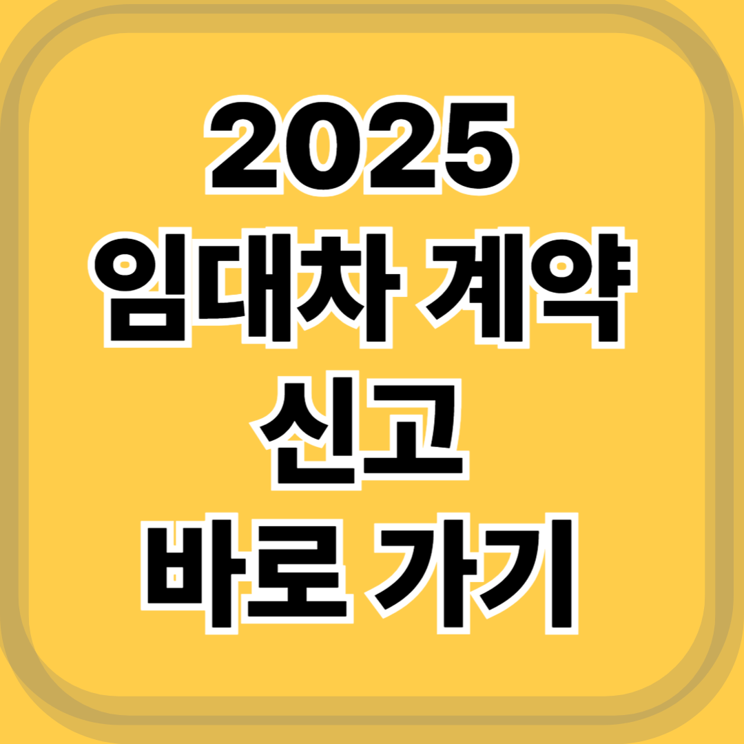 2025 임대차계약 신고방법 한눈에 정리!