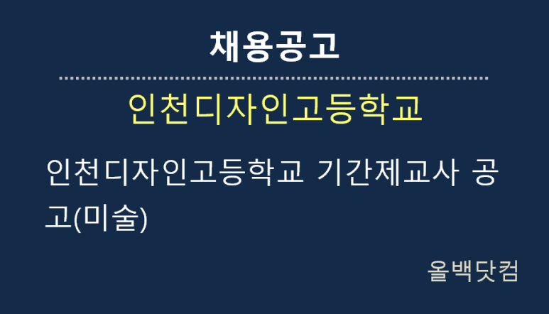  [채용공고]인천디자인고등학교 기간제교사 공고(미술)