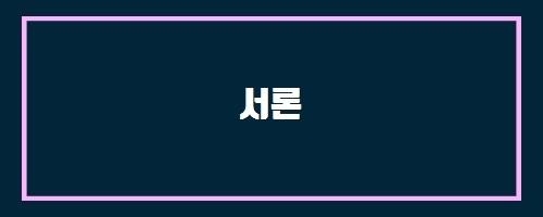  서론