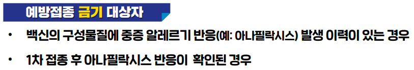 코로나 백신 금기 대상자 / 출처 : 한국보건복지인력개발원