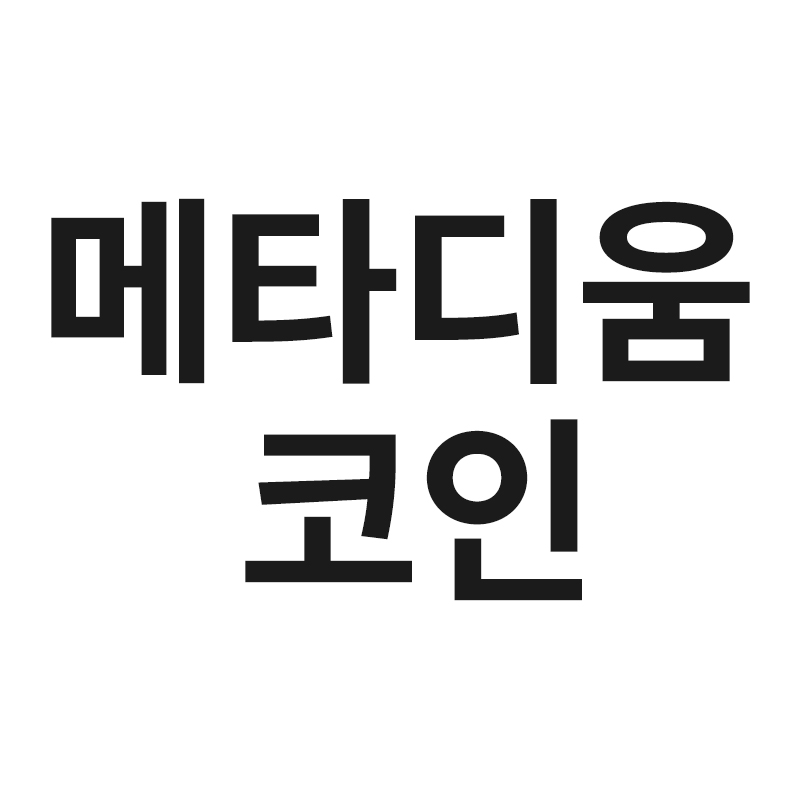  메타디움 코인을 알려드립니다