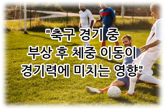축구 경기 중 부상 후 체중 이동이 경기력에 미치는 영향