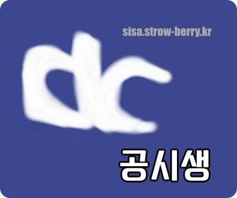 공시생 갤러리 바로가기 - 시사 공시생 갤러리 바로가기 - 시사