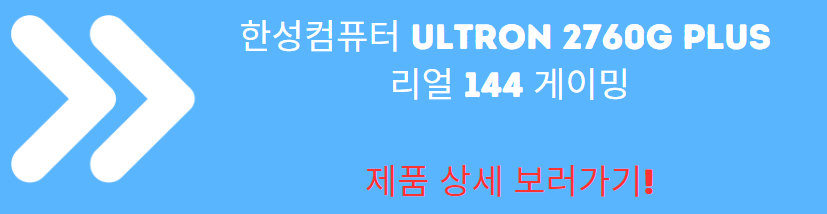 한성컴퓨터 ULTRON 2760G PLUS 리얼 144 게이밍