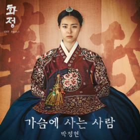  박정현 (Lena Park) 가슴에 사는 사람 듣기/가사/앨범/유튜브/뮤비/반복재생/작곡작사