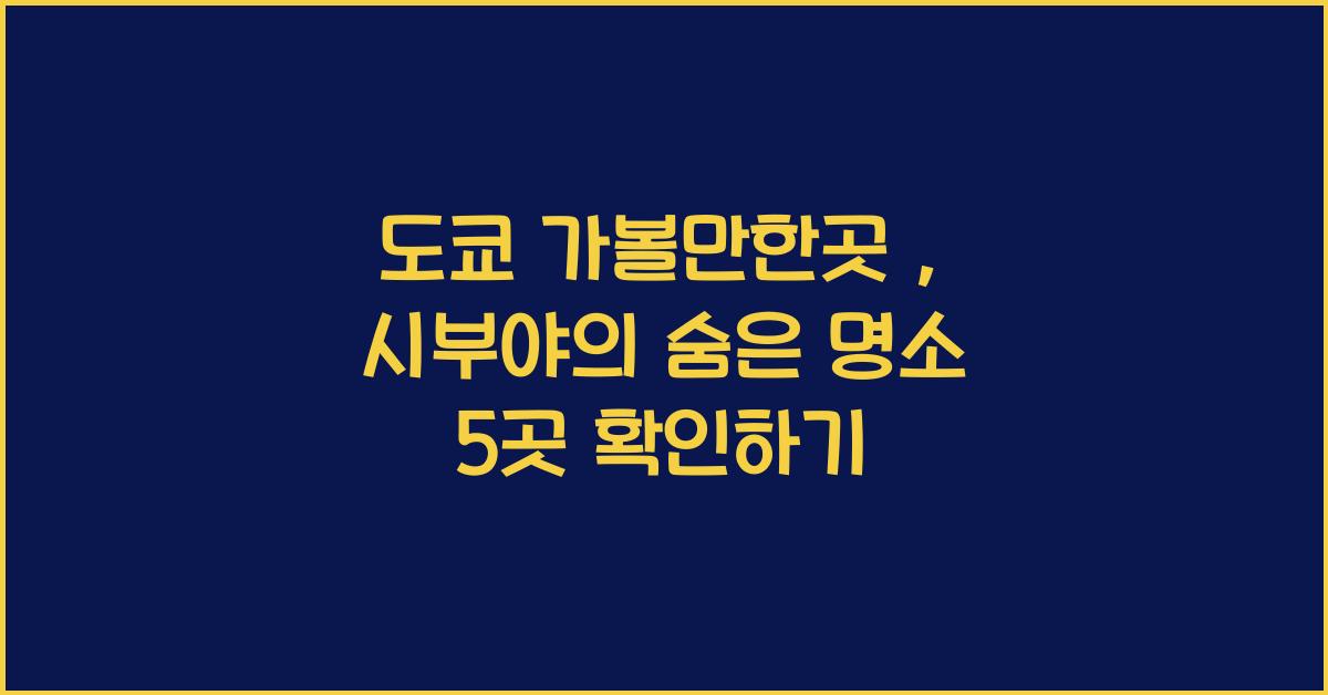 도쿄 가볼만한곳