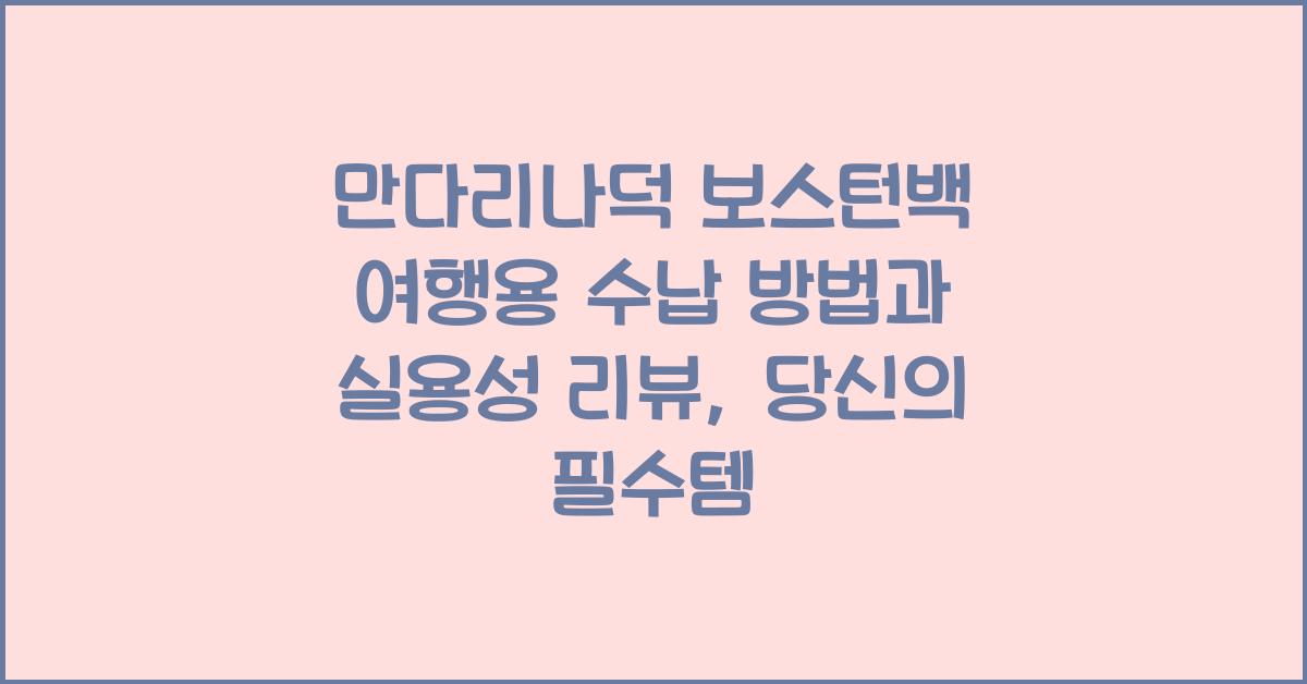 만다리나덕 보스턴백 여행용 수납 방법과 실용성 리뷰