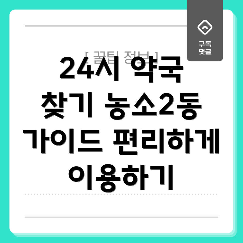 24시간 약국