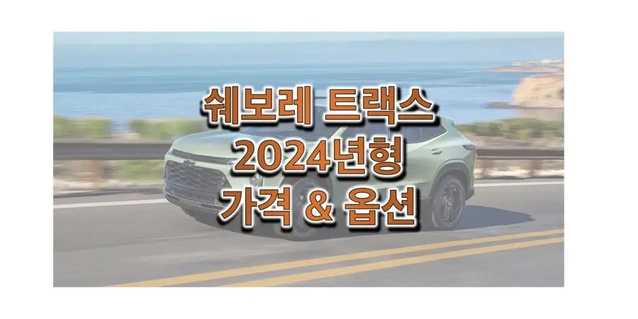  2024 쉐보레 트랙스 크로스오버 가격과 구성 옵션 정보 (가격표와 카탈로그 다운로드)