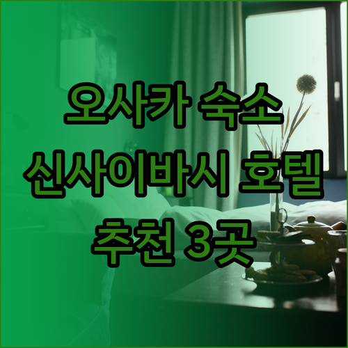 오사카 숙소 고민? 신사이바시 호텔 