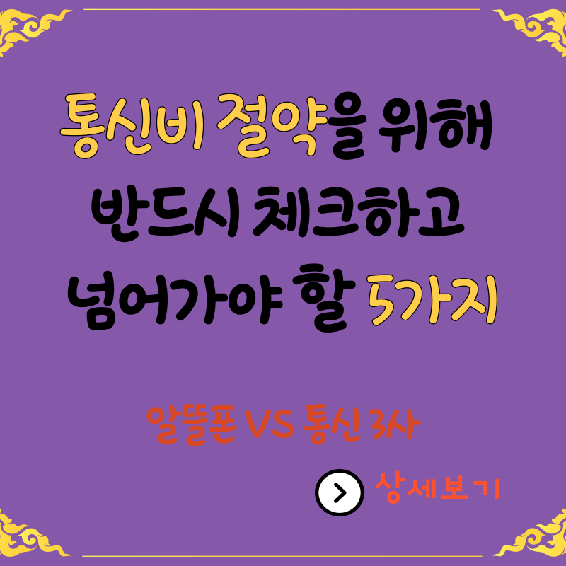 통신비-절약을-위해-반드시-체크하고-넘어가야-할-5가지