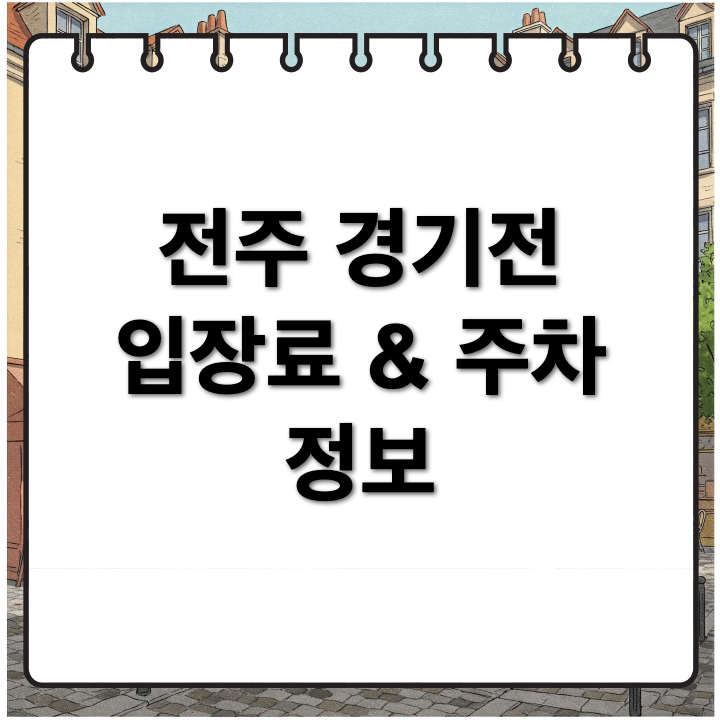 전주 경기전 입장료와 주차정보 완벽 정리하기
