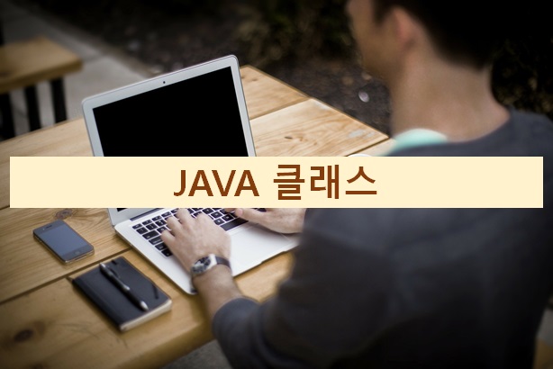  JAVA 클래스