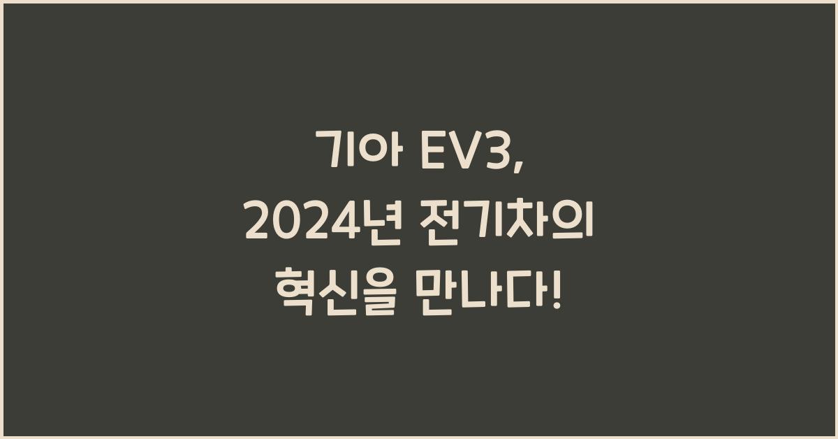 기아 EV3