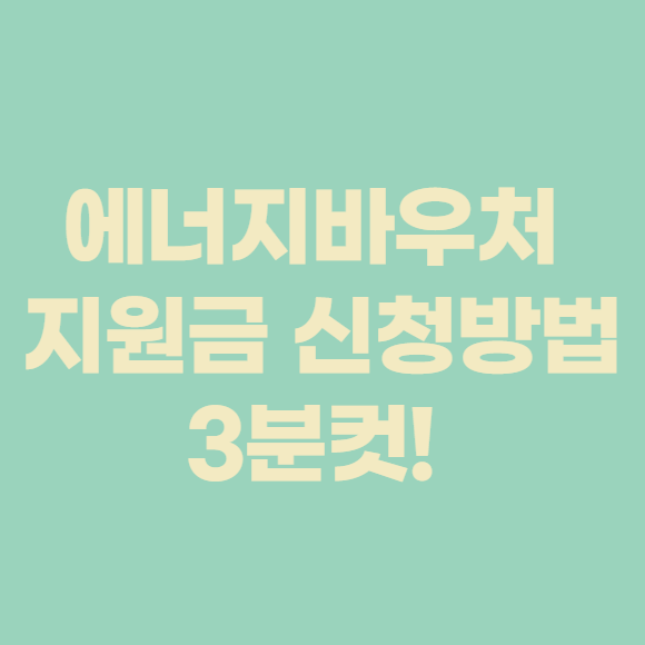 에너지바우처 지원금 신청방법 3분컷!
