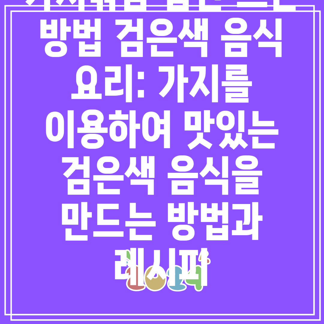 가지볶음밥만드는방법검은색음식요리가지를이용하여맛있는검은색음식을만드는방법과레시피