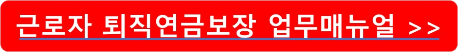 퇴직연금 수령조건 업무매뉴얼 확인