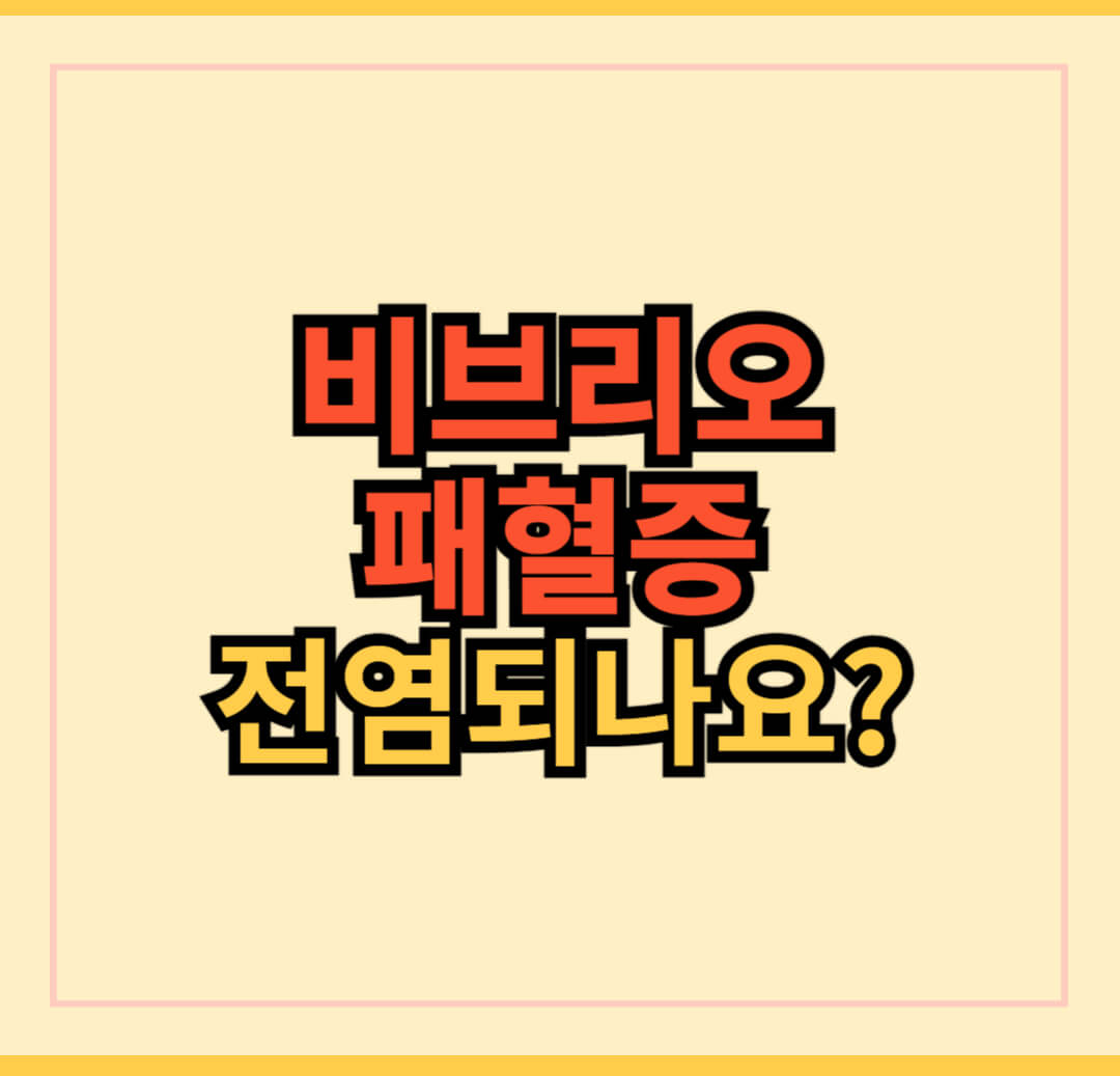 비브리오 패혈증 전염되나요