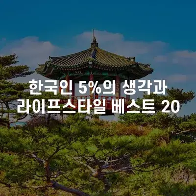 한국인 5%의 생각과 라이프 스타일 베스트 20