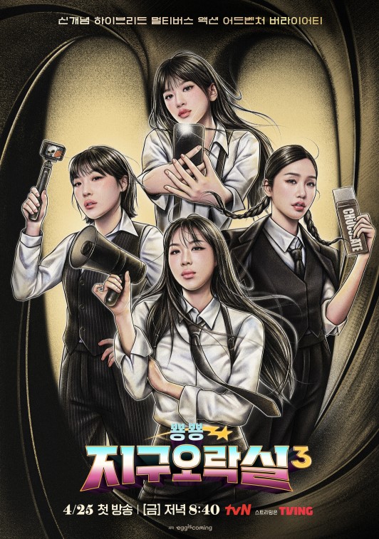 다시 돌아오는 뿅뿅 지구오락실3, 또 한 번 케미 맛집 ‘레전드 예능’의 탄생을 기대하며
