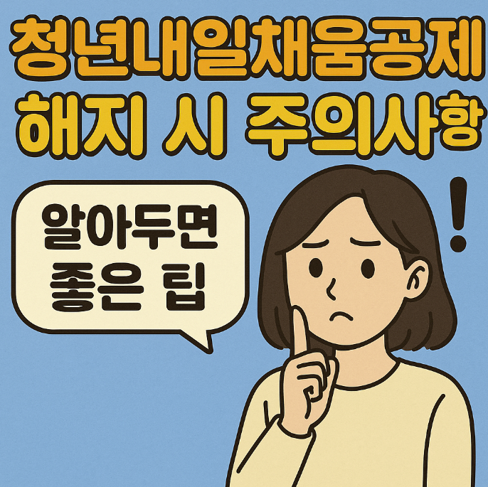 청년내일채움공제 해지 시 주의사항: 알아두면 좋은 팁