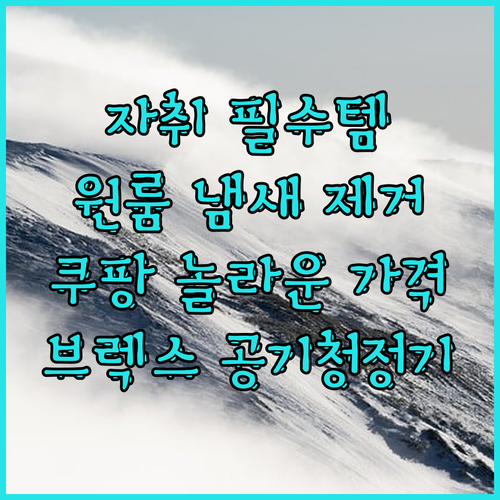 자취 필수템 브렉스 미니 공기청정기 