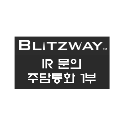  블리츠웨이 IR문의(주담통화) 1부 - 220216