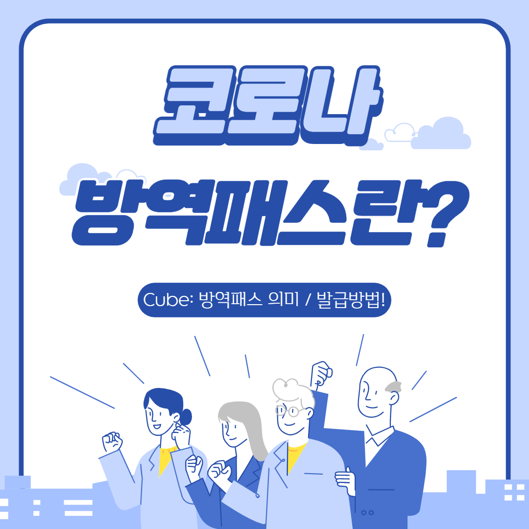  방역패스 의미 및 발급 방법!