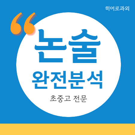  독후감 통복동 수시 팽성 초등 수리 독서 소사벌 논술과외 과학 서정동 국어과외 인문 글쓰기