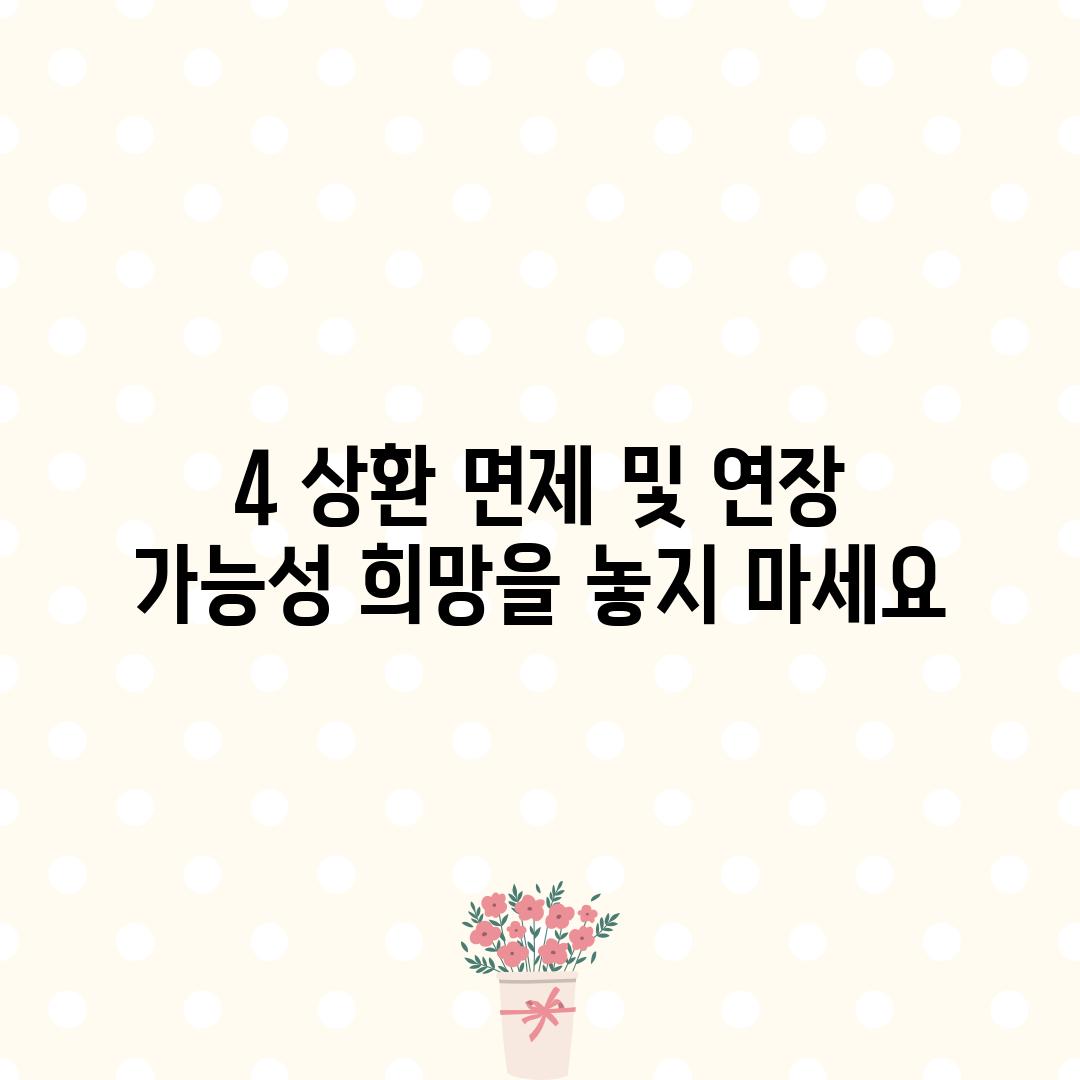 4. 상환 면제 및 연장 가능성: 희망을 놓지 마세요!