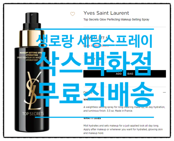  생로랑 세팅스프레이$34,샤넬 립밤$25 등 꼭 사야할제품 추천_삭스백화점 100달러 이상 한국까지 무료배송