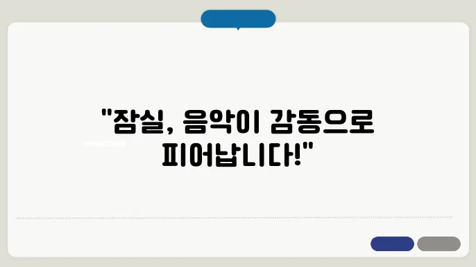 서울시향의 감동적인 콘서트, 잠실에서 만난 음악의 세계