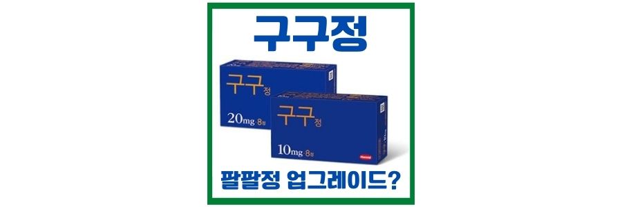  구구정 가격 및 효과 와 복용시 주의 사항