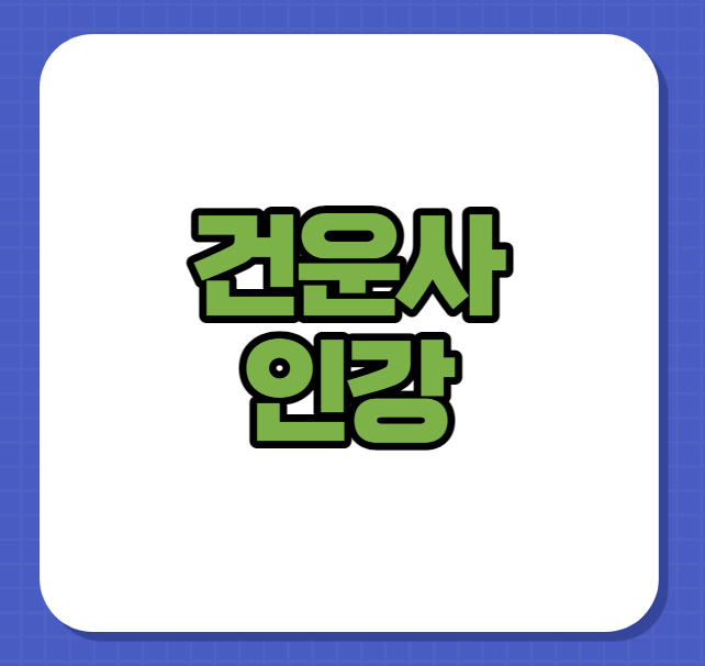  건운사 인강 기본 과목+뉴만+모의고사+기출 문제까지 40%할인