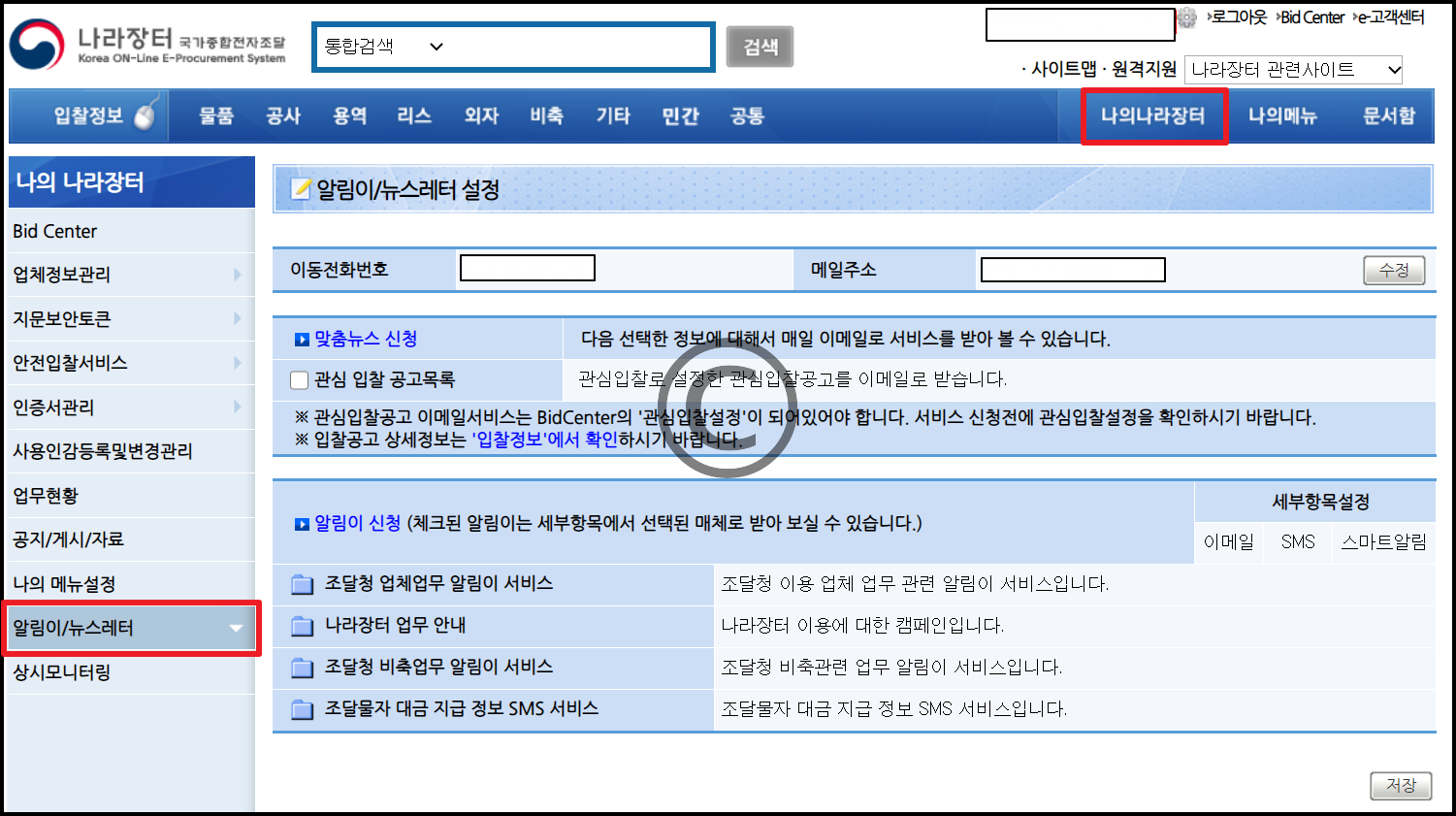  나라장터 사전규격 알리미 신청하는 방법