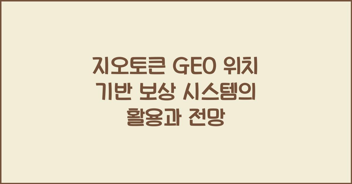 지오토큰 GEO 위치 기반 보상 시스템
