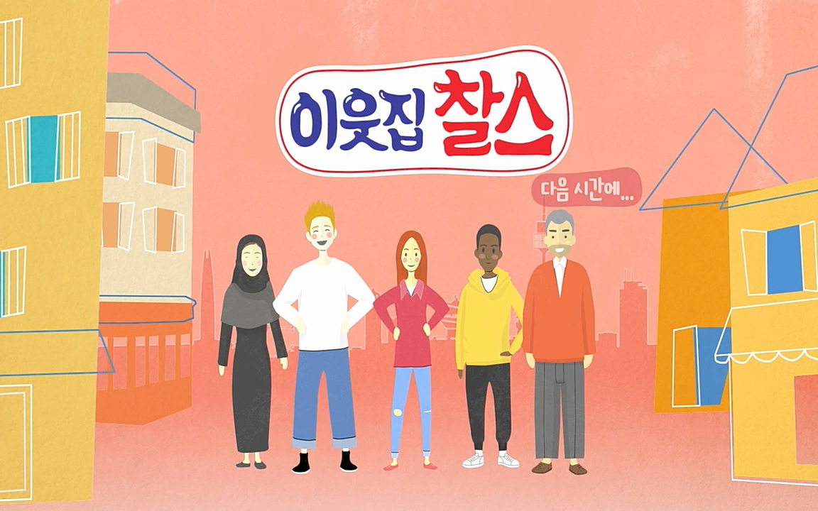이웃집 찰스.E333.220413p-NEXT.mp4_20220413_183307.713.jpg