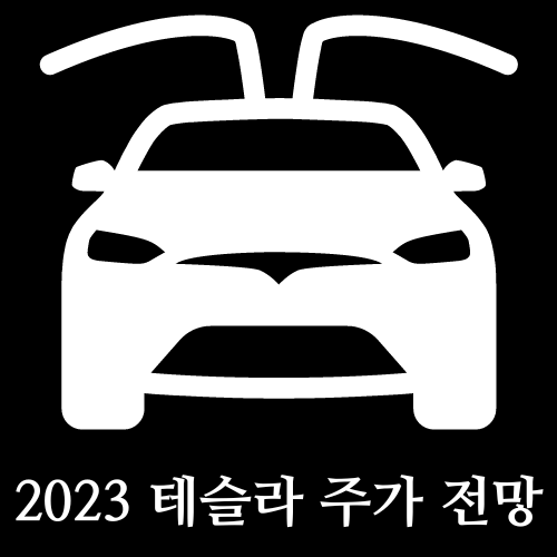  테슬라 주가 전망 2023