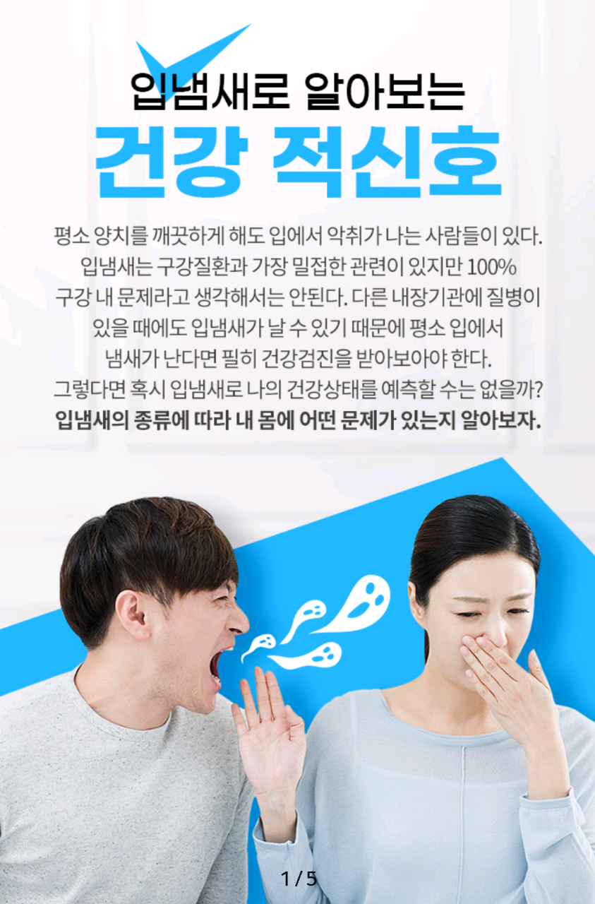  입냄새로 알아보는 건강 적신호
