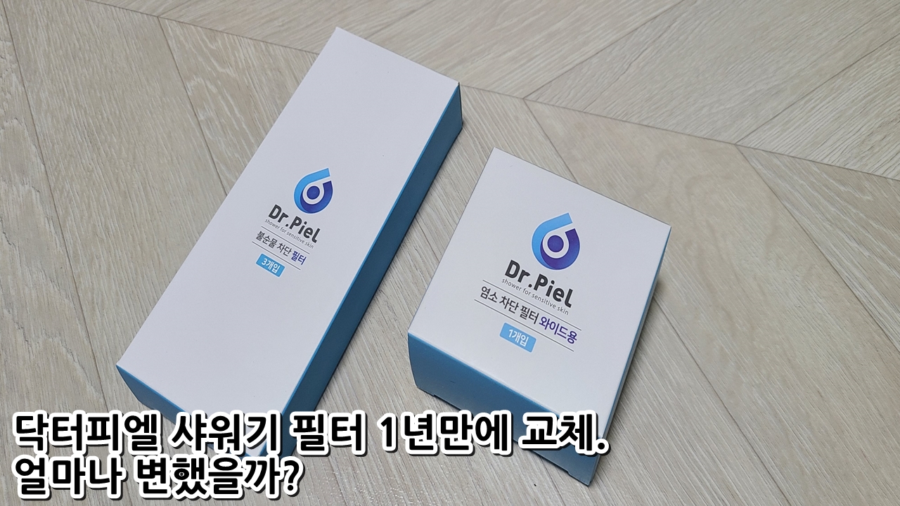  닥터피엘 샤워기 필터 1년만에 교체. 얼마나 변했을까?