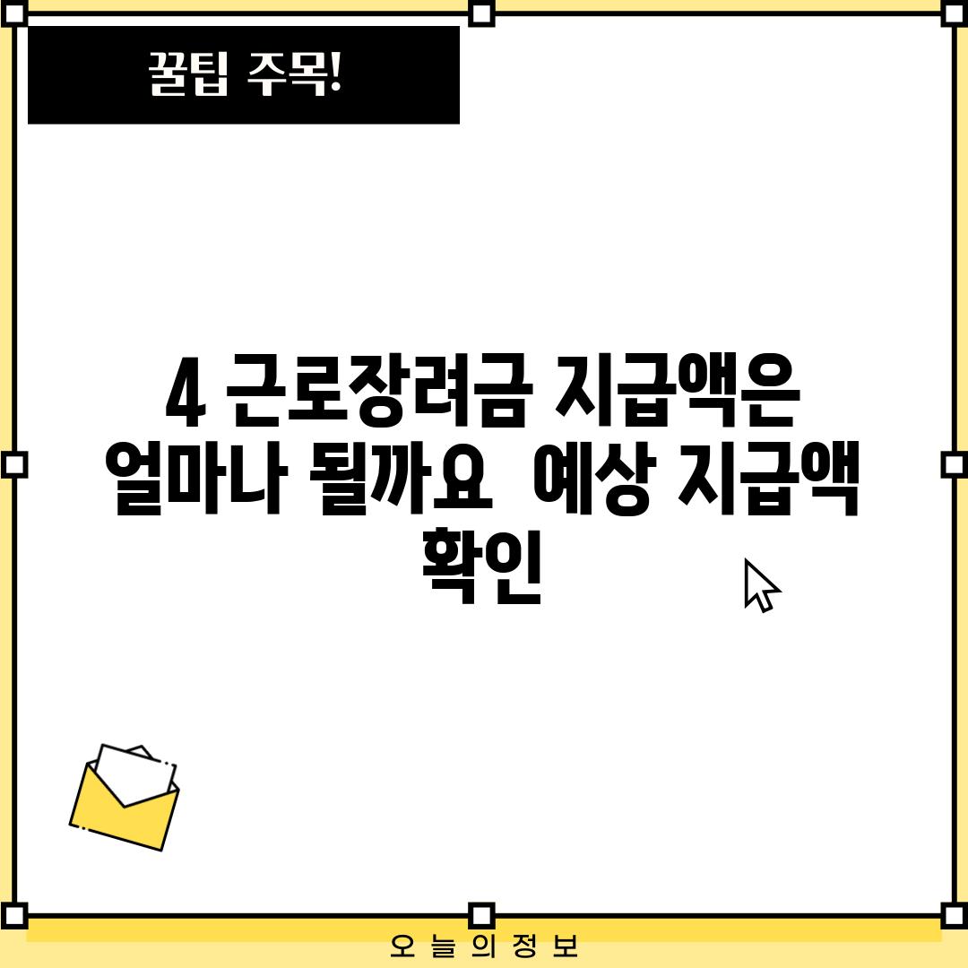 4. 근로장려금 지급액은 얼마나 될까요? - 예상 지급액 확인!