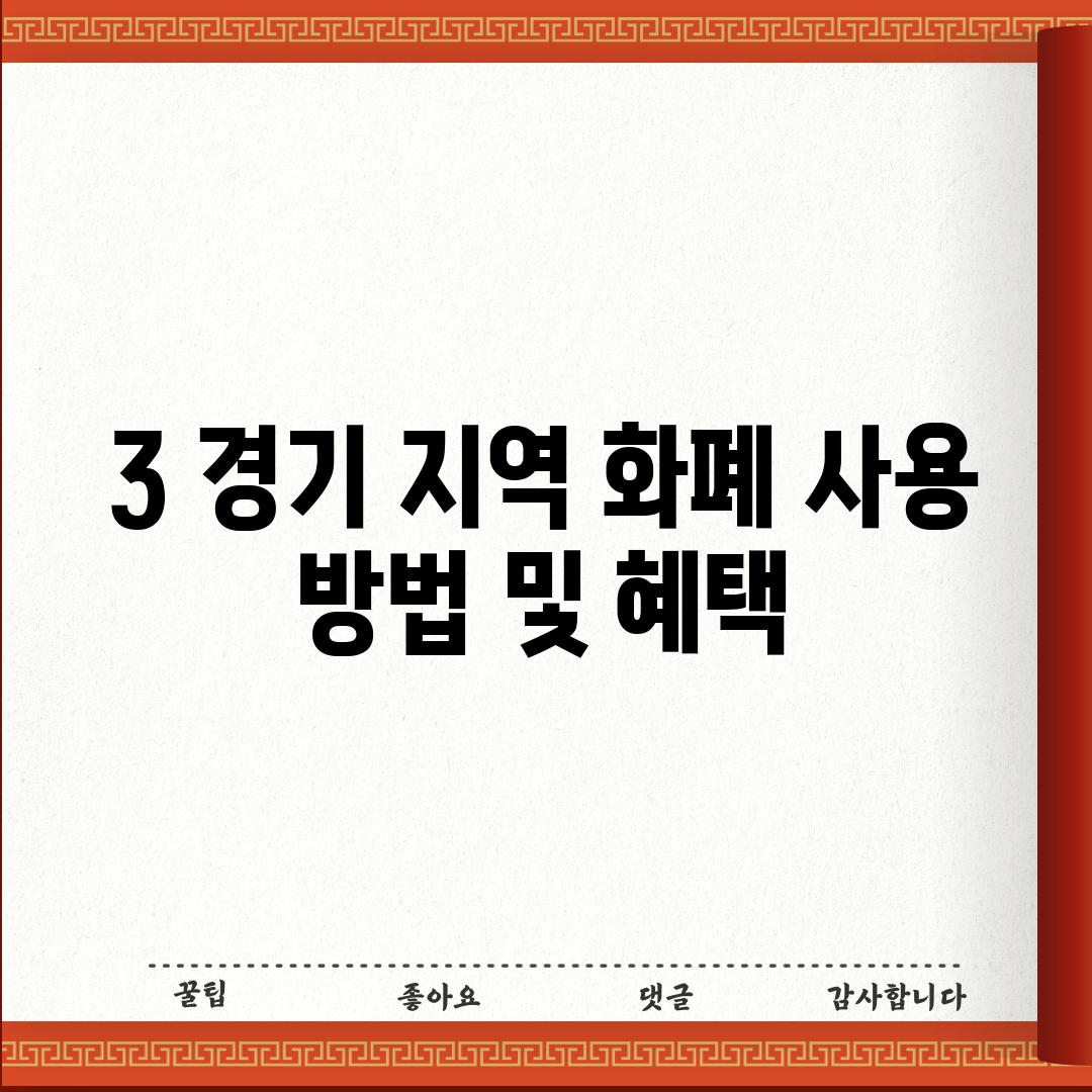 3. 경기 지역 화폐 사용 방법 및 혜택