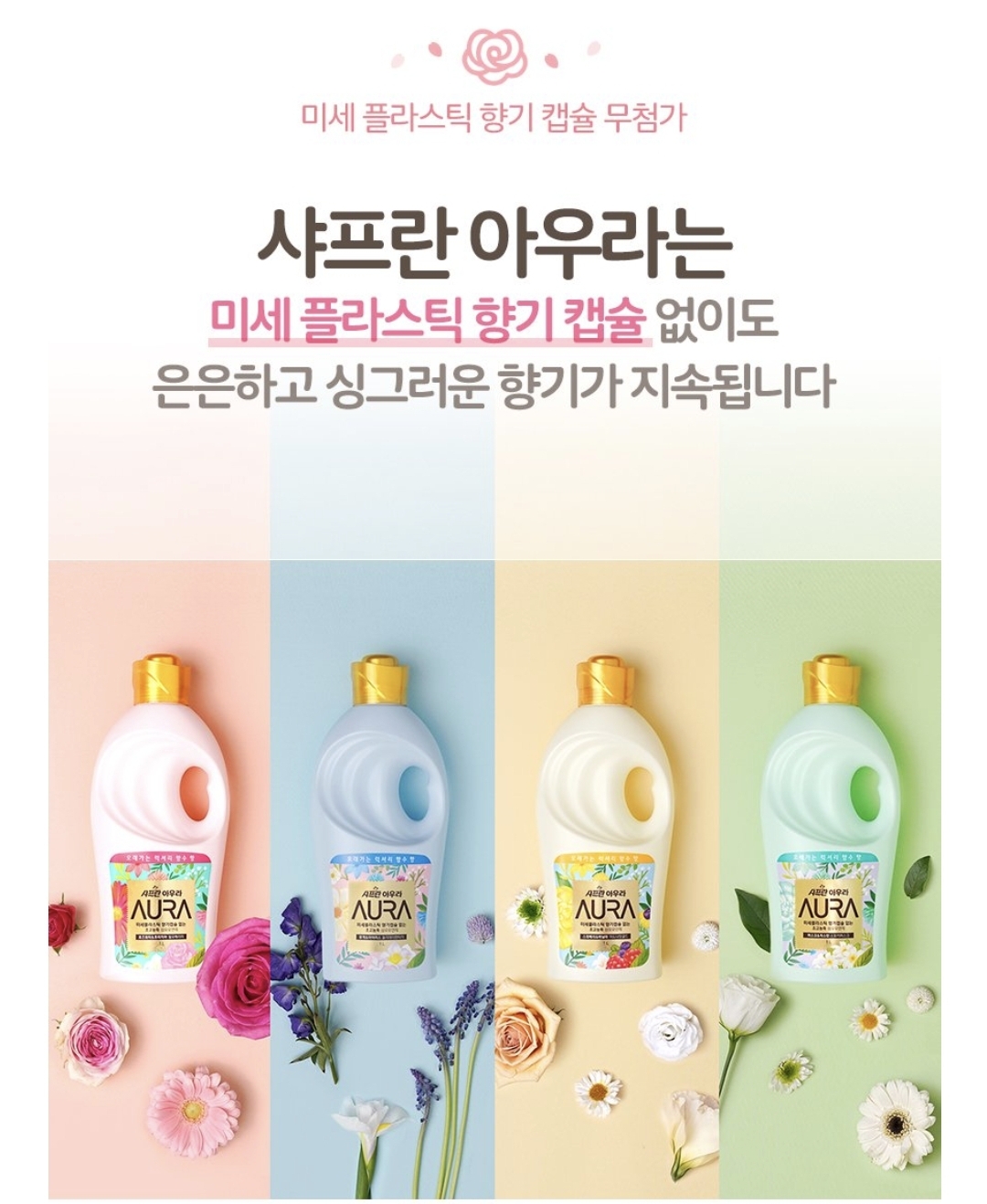  LG생활건강의 아우라 섬유유연제 스모키머스크 사용 후기