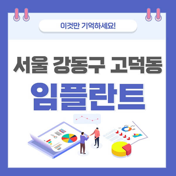 서울-강동구-고덕동-임플란트-치과-가격-저렴한-곳-유명한-좋은곳-추천