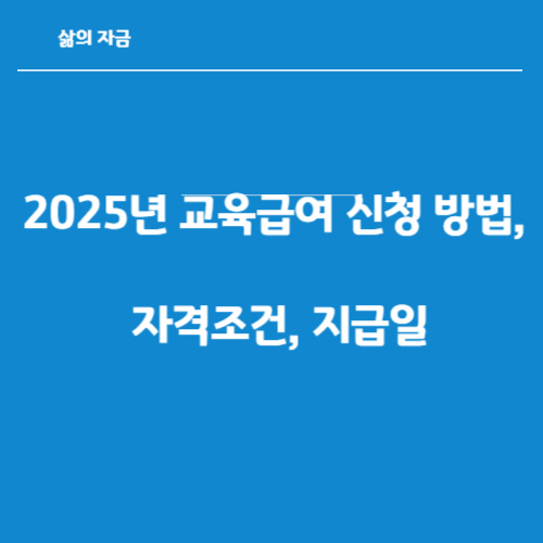 교육급여신청