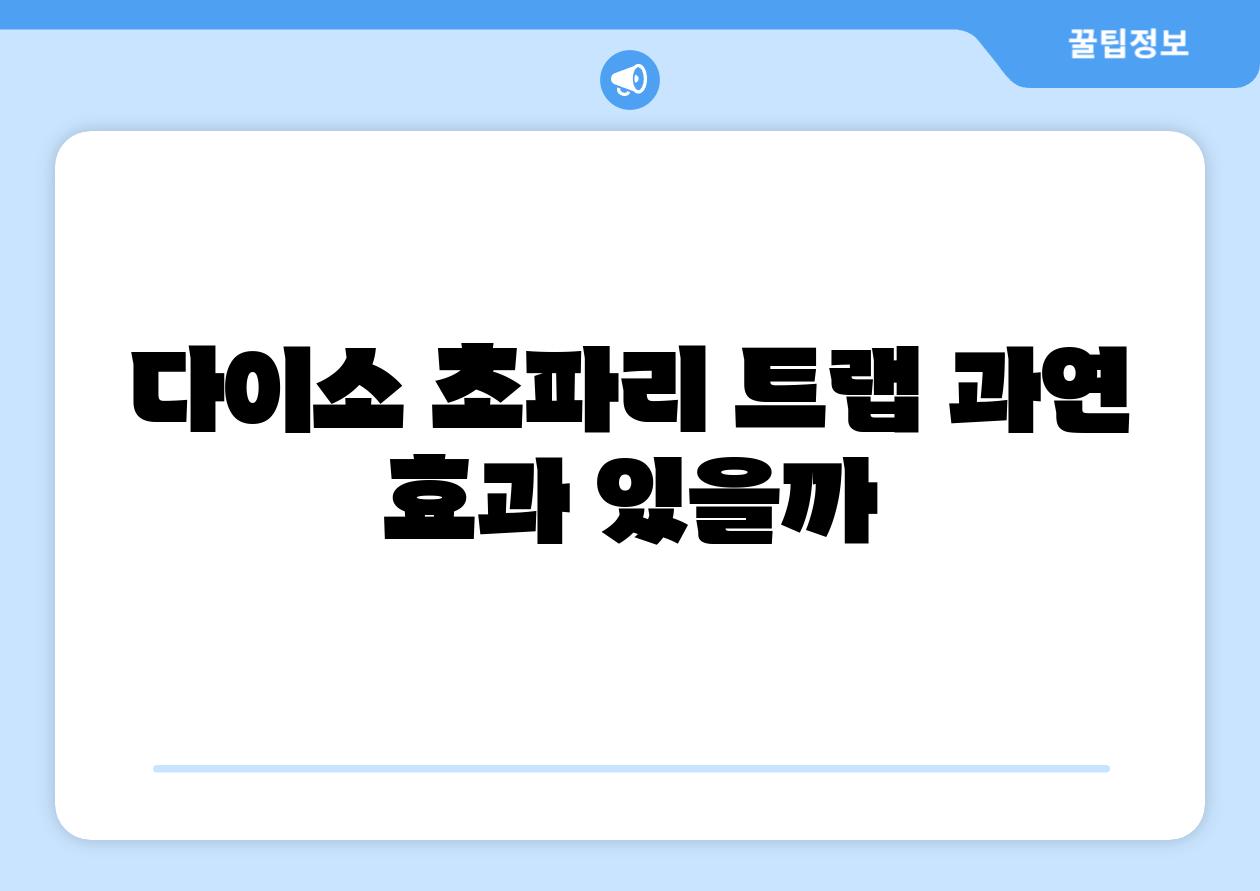 다이소 초파리 트랩 과연 효과 있을까