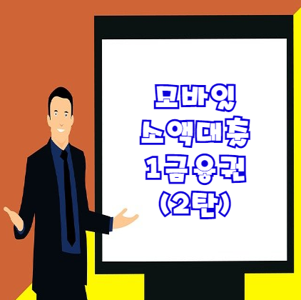  모바일소액대출 총정리 1금융권 2탄 | 무직자대출 안성맞춤