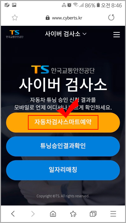  스마트폰으로 자동차 검사 예약하는 방법 (교통안전공단 사이버 검사소)