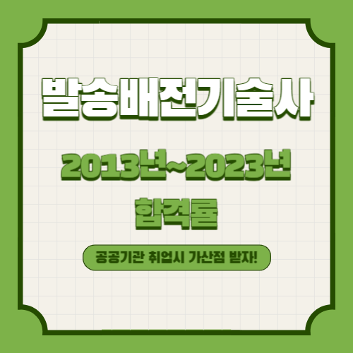 발송배전기술사 2013년~2023년 회차별 필기/실기 합격률 조회
