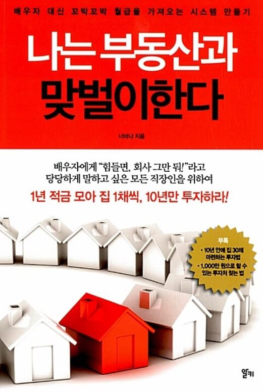 나는 부동산과 맞벌이를 한다 - 책